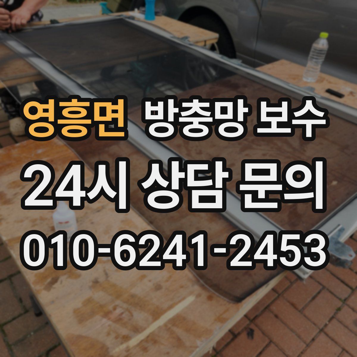 영흥면 방충망 보수