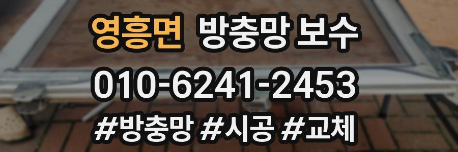 영흥면 방충망 보수