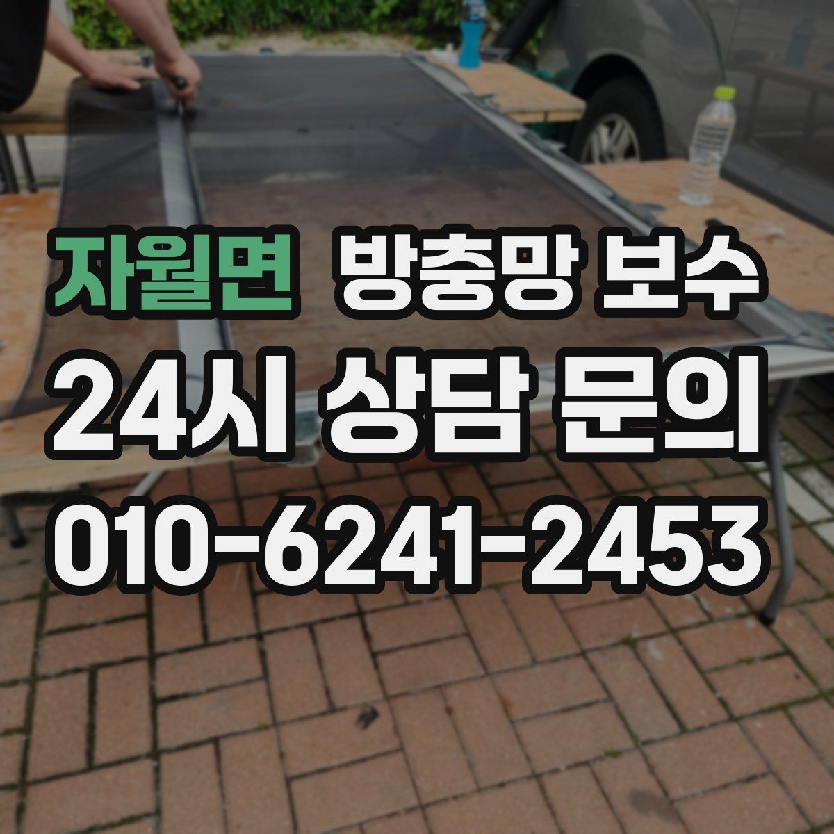 자월면 방충망 보수