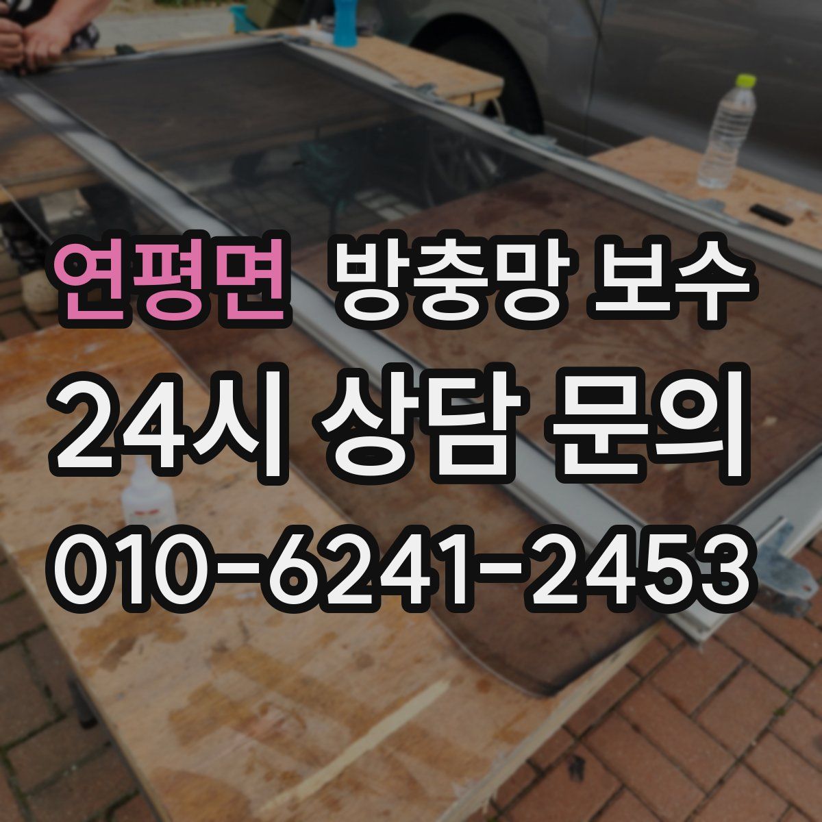 연평면 방충망 보수
