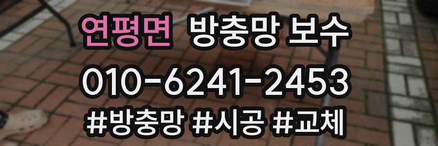 연평면 방충망 보수