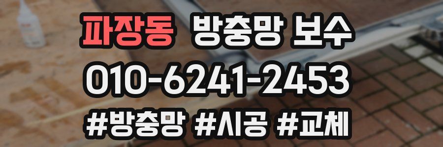 파장동 방충망 보수