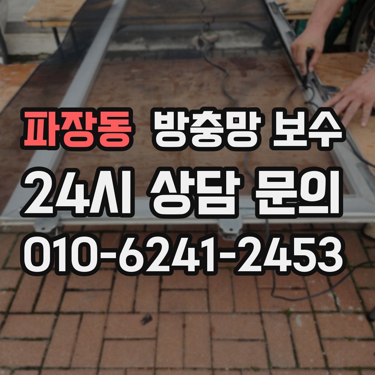 파장동 방충망 보수