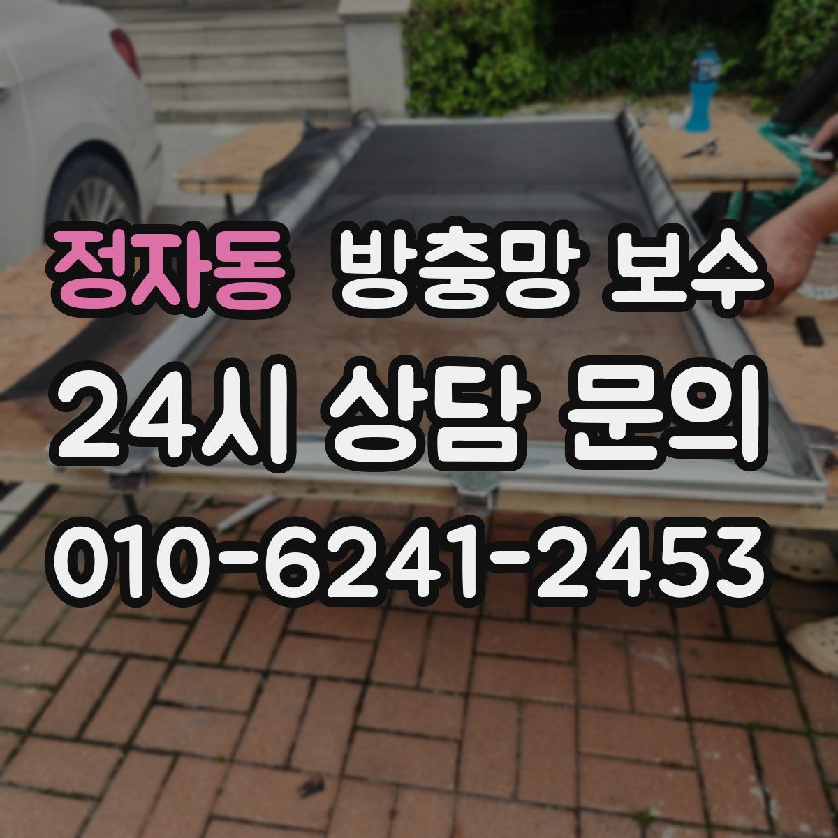 정자동 방충망 보수