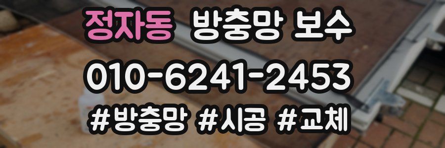 정자동 방충망 보수