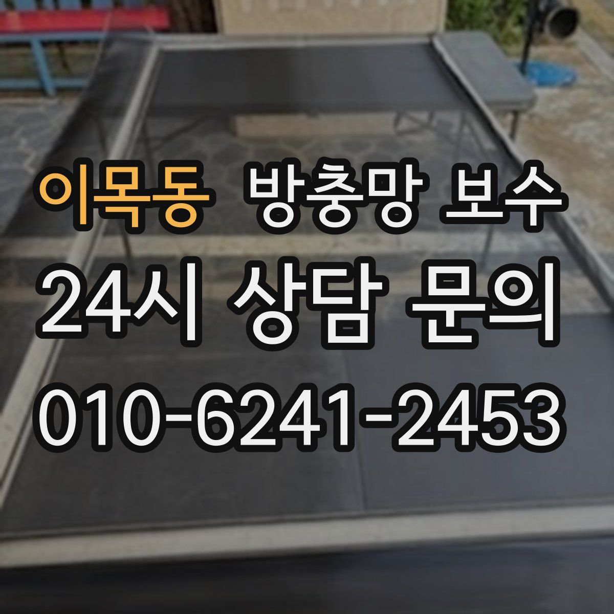 이목동 방충망 보수