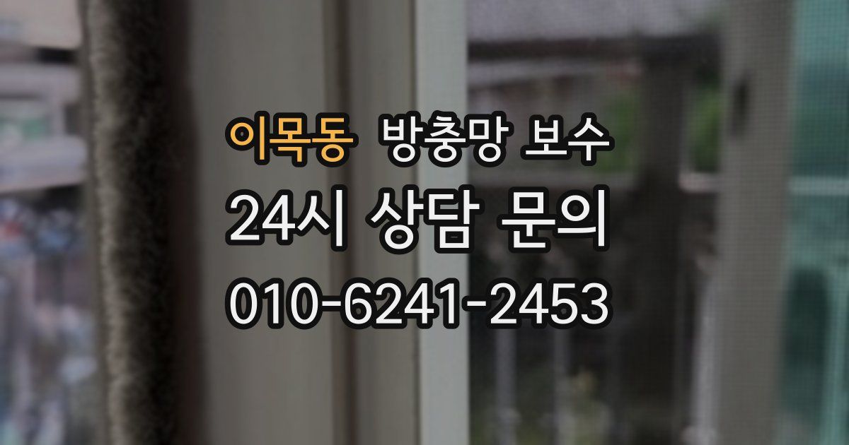 이목동 방충망 보수