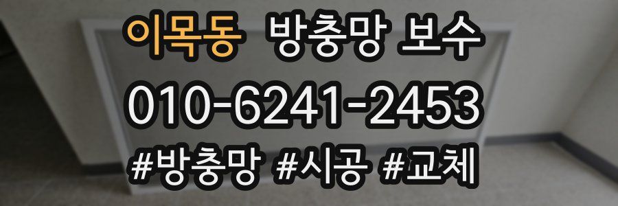 이목동 방충망 보수