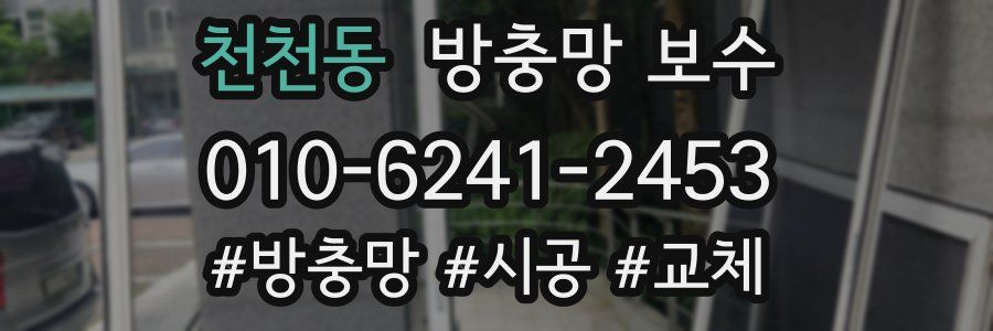 천천동 방충망 보수