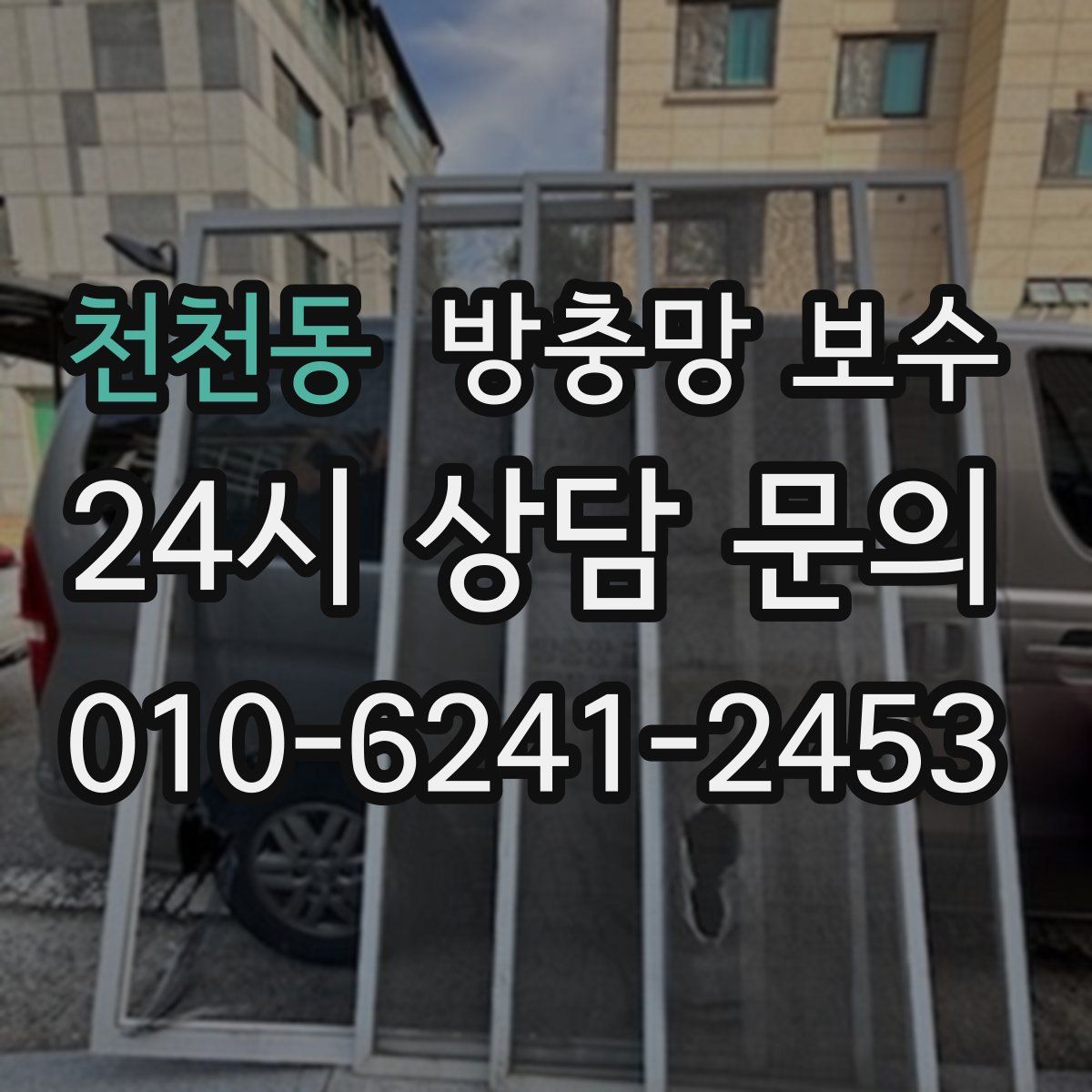 천천동 방충망 보수