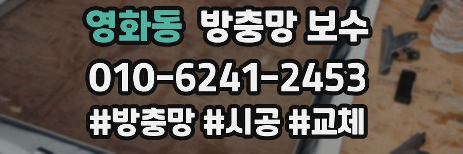 영화동 방충망 보수