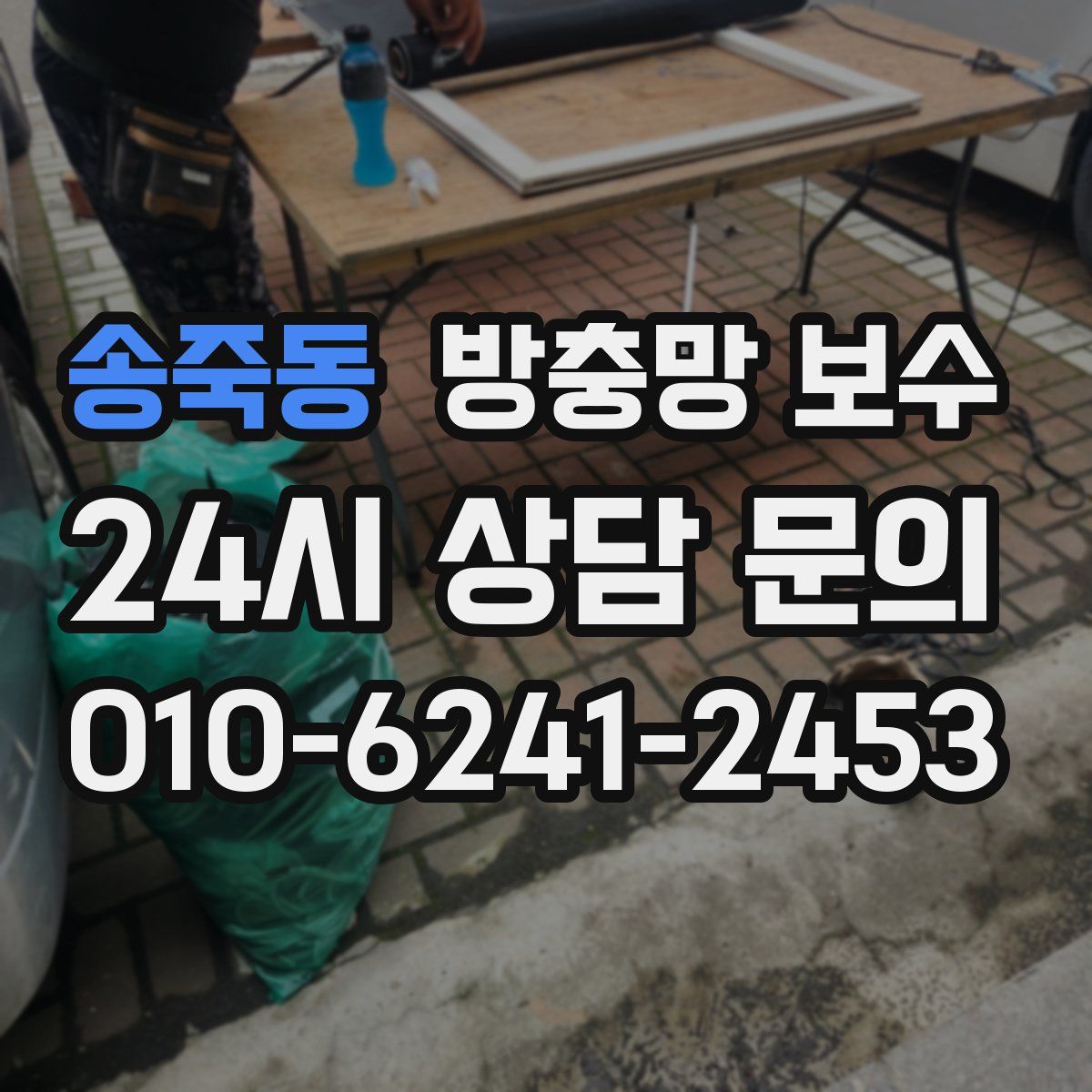 송죽동 방충망 보수