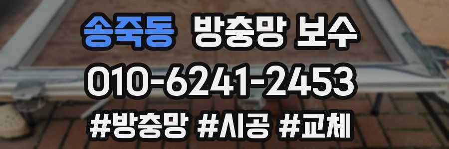 송죽동 방충망 보수