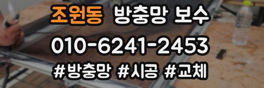 조원동 방충망 보수