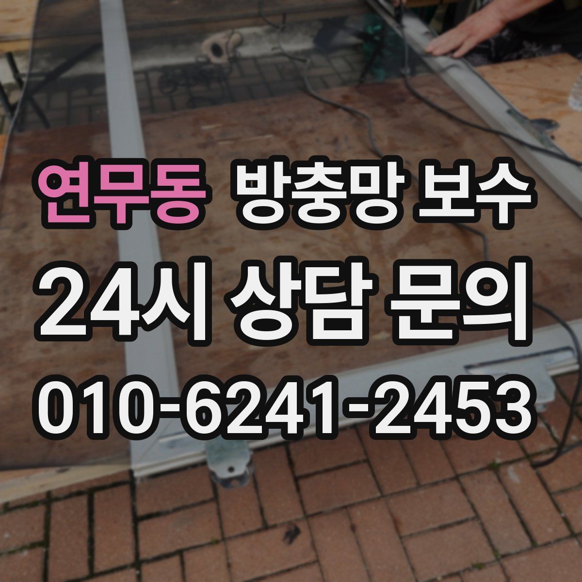 연무동 방충망 보수
