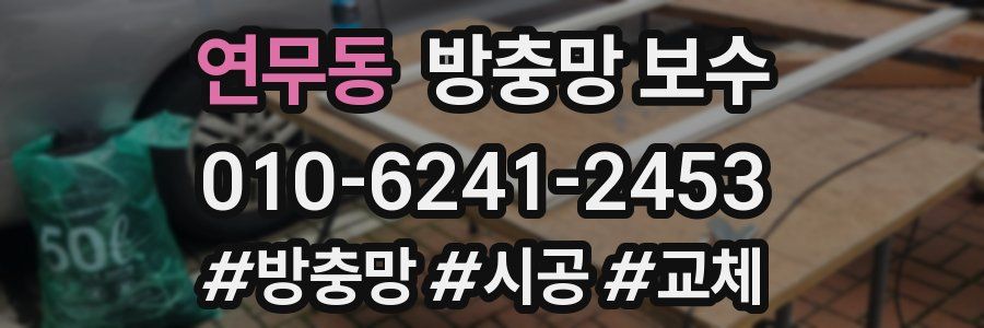 연무동 방충망 보수