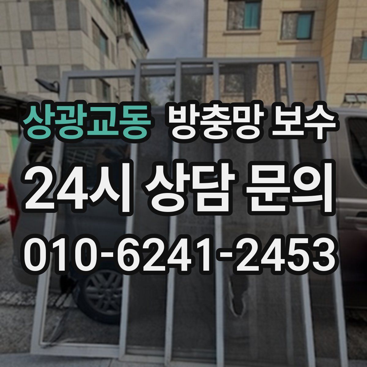 상광교동 방충망 보수