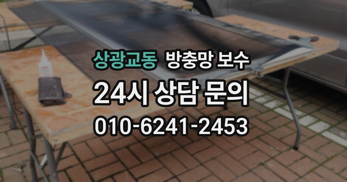 상광교동 방충망 보수