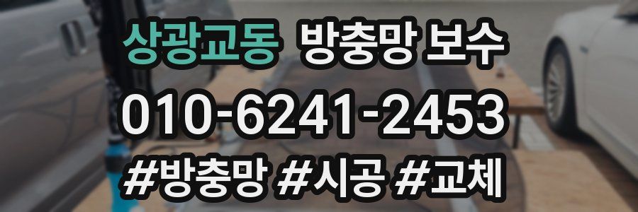 상광교동 방충망 보수