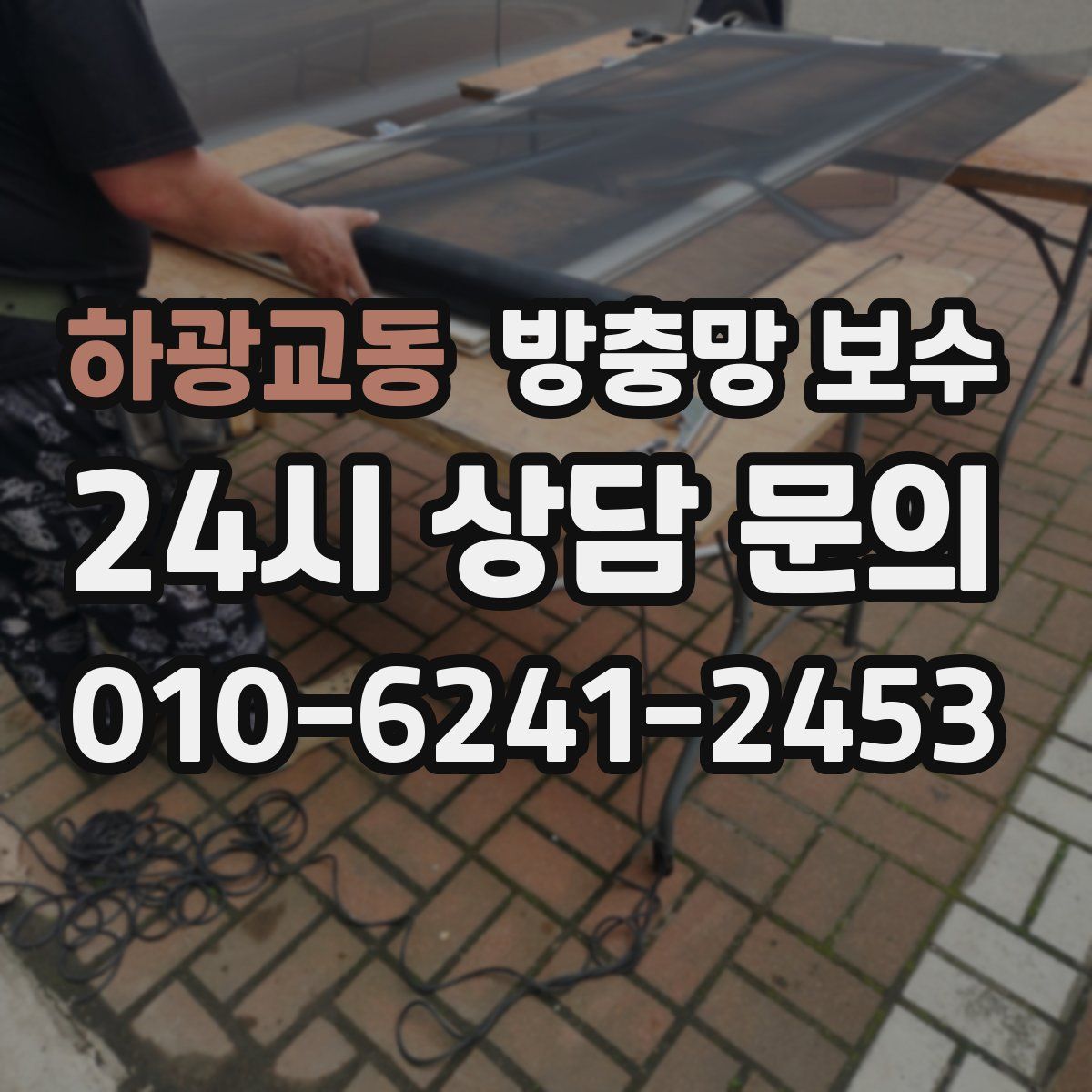 하광교동 방충망 보수
