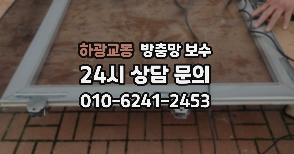 하광교동 방충망 보수