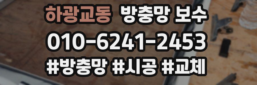 하광교동 방충망 보수