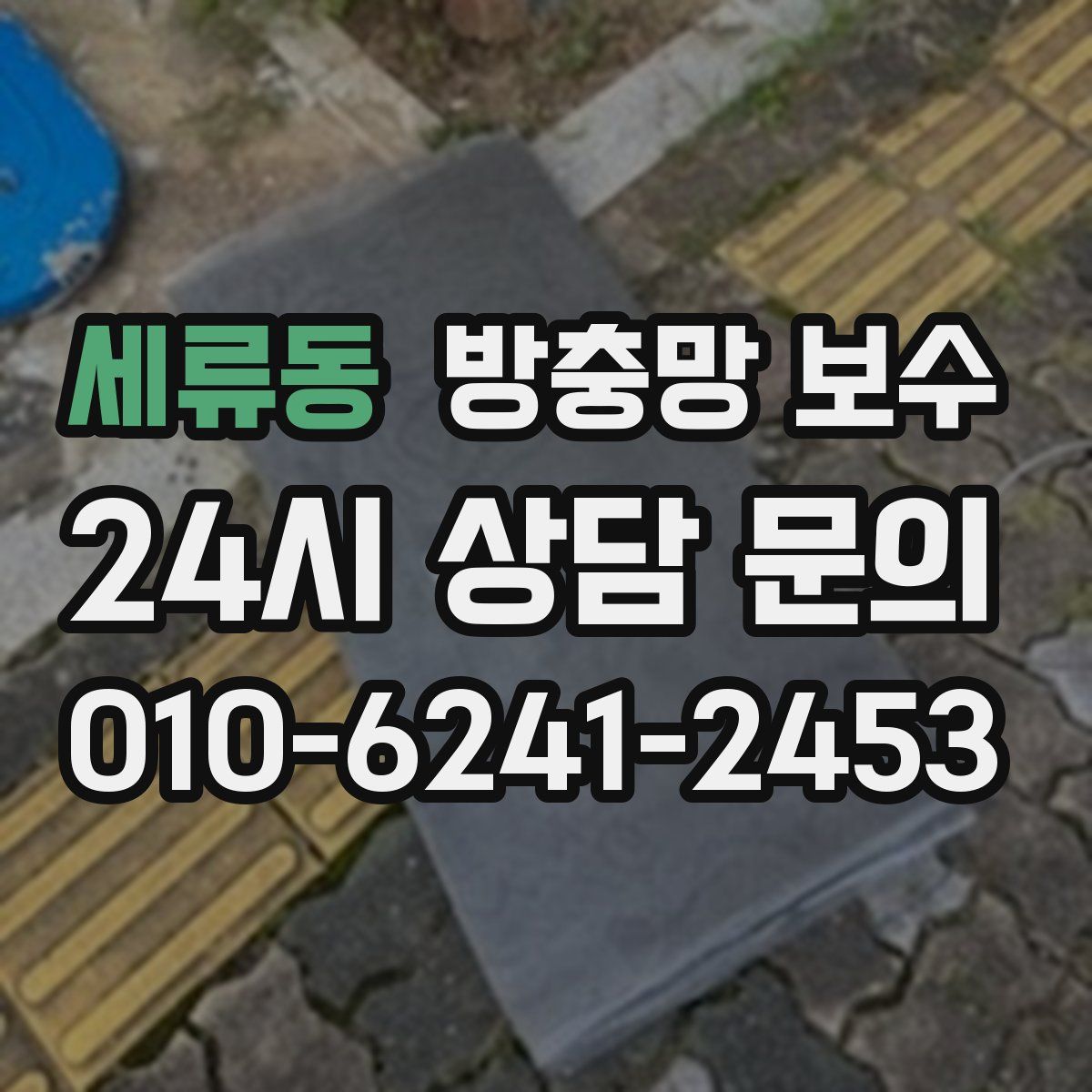 세류동 방충망 보수