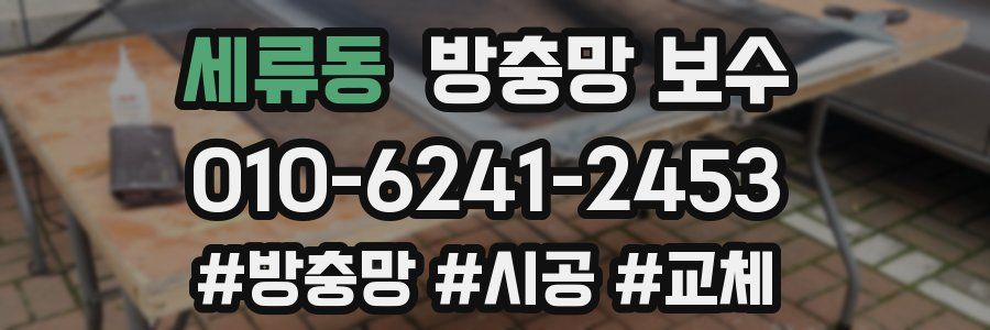 세류동 방충망 보수