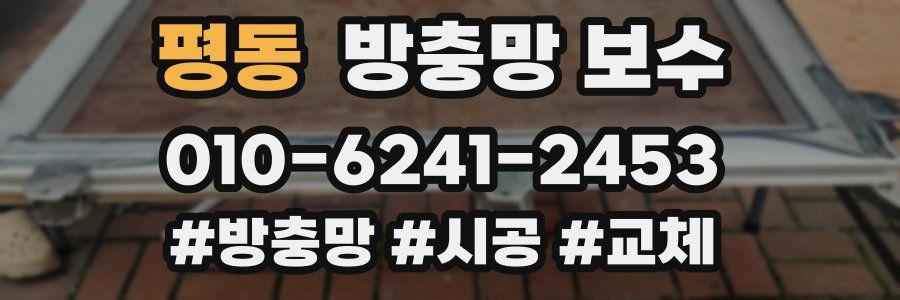 평동 방충망 보수