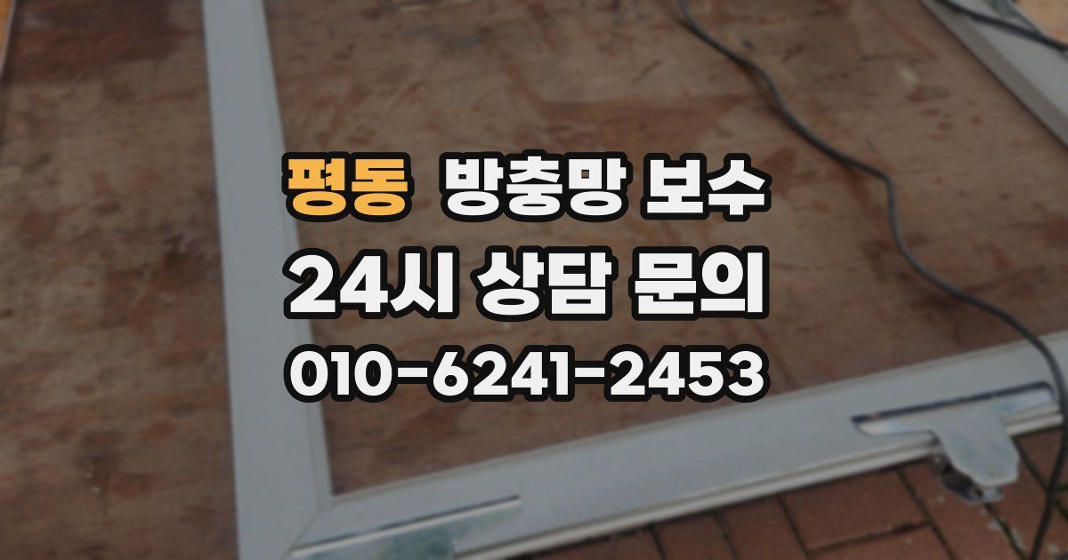 평동 방충망 보수