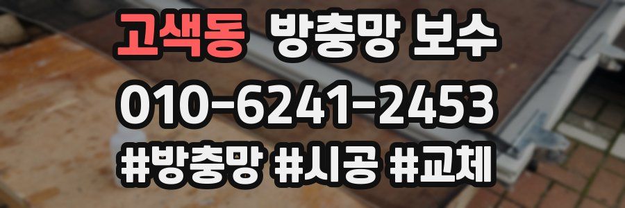 고색동 방충망 보수