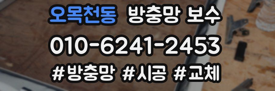 오목천동 방충망 보수