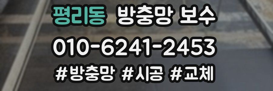 평리동 방충망 보수