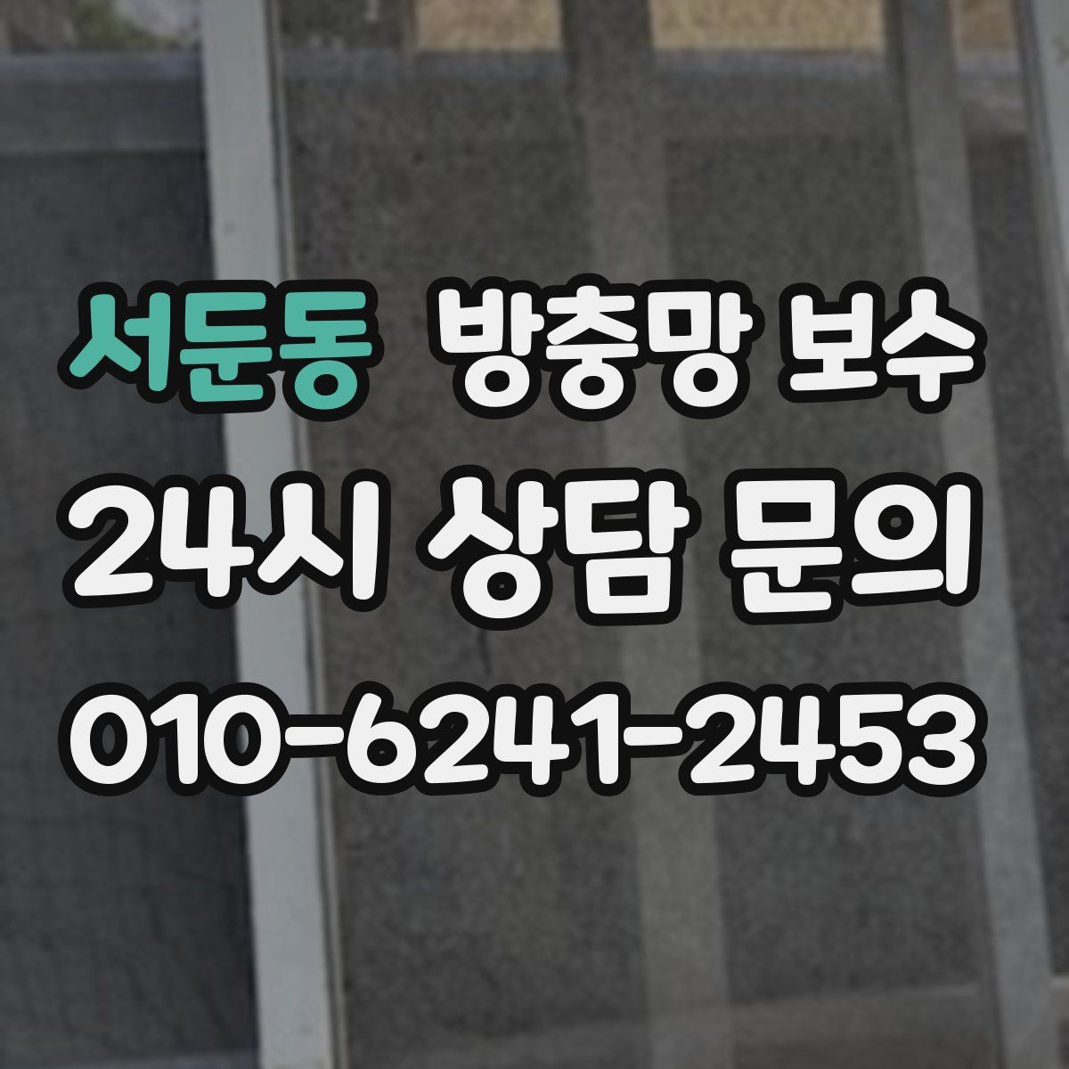 서둔동 방충망 보수