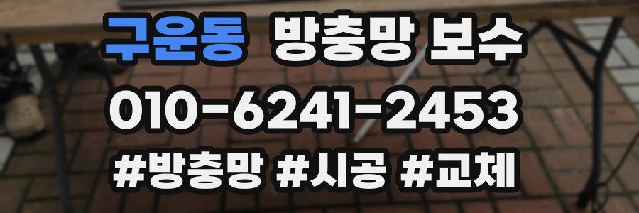 구운동 방충망 보수