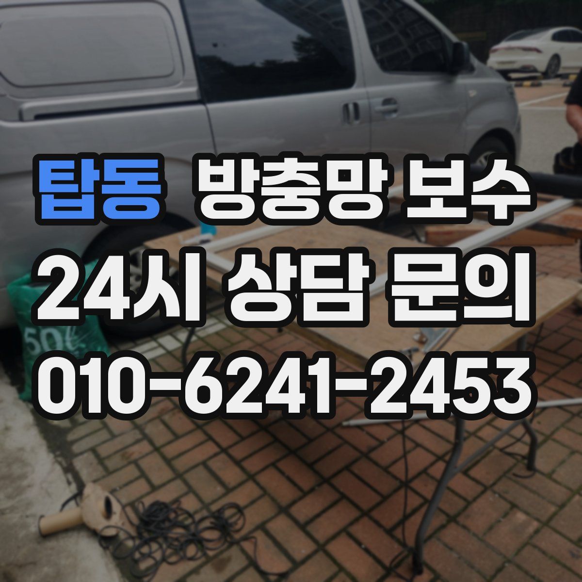 탑동 방충망 보수