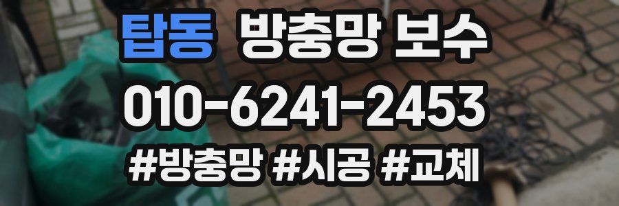 탑동 방충망 보수