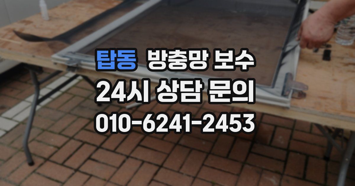 탑동 방충망 보수
