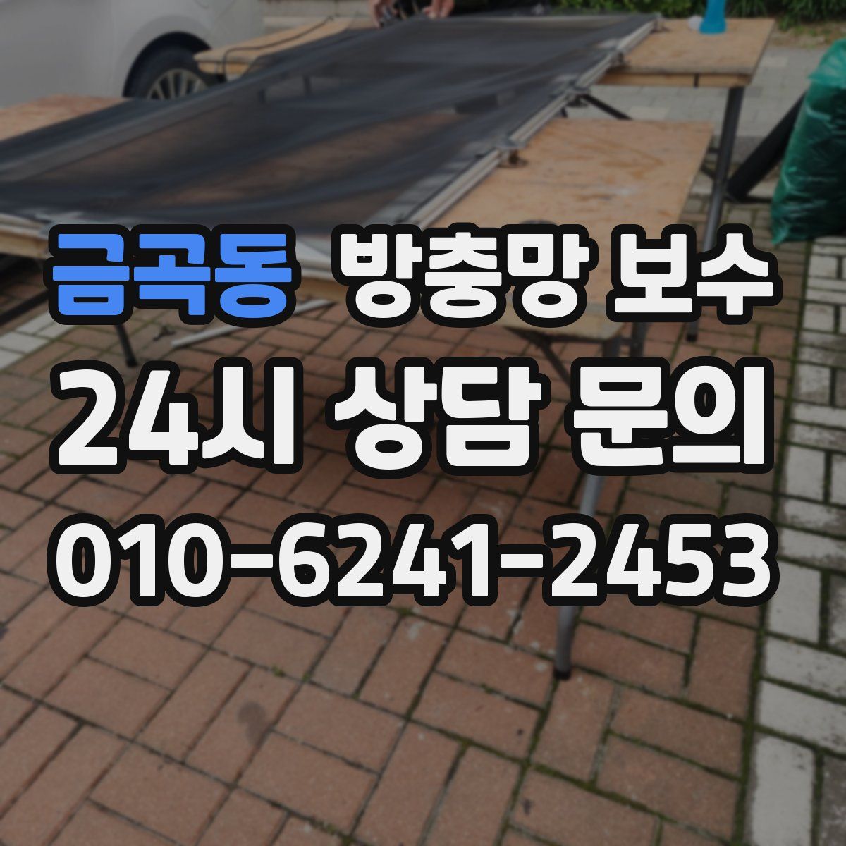 금곡동 방충망 보수