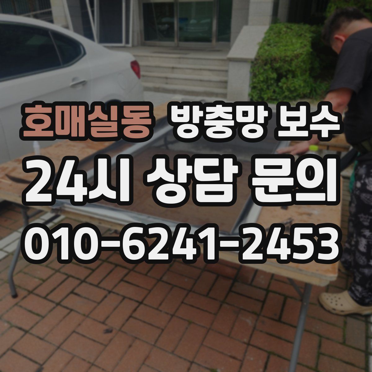 호매실동 방충망 보수