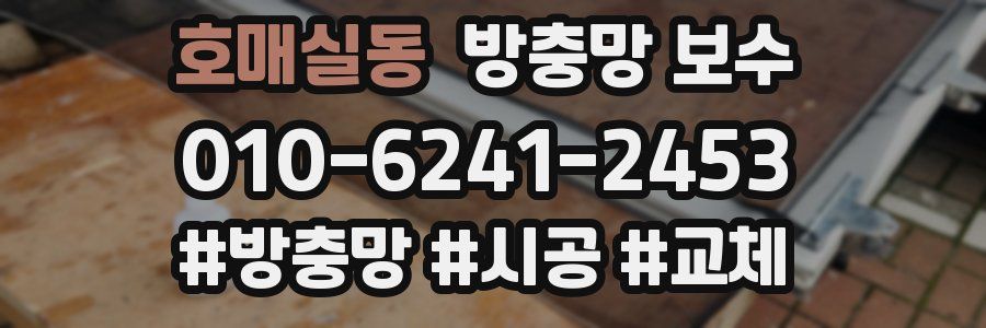 호매실동 방충망 보수
