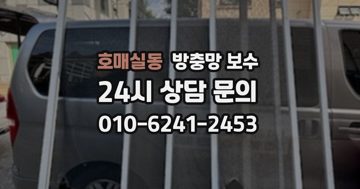호매실동 방충망 보수