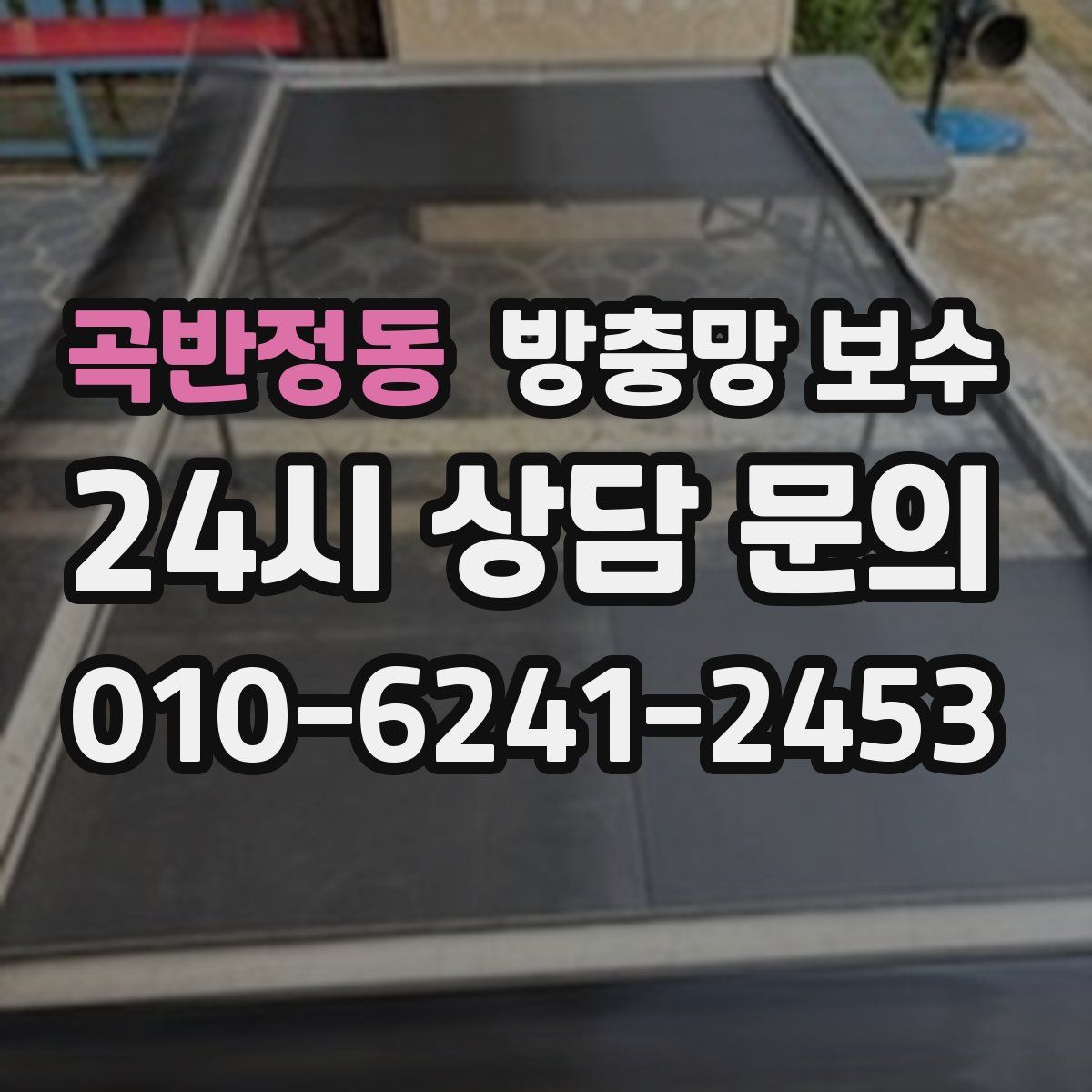 곡반정동 방충망 보수