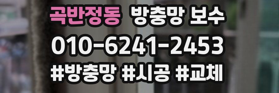 곡반정동 방충망 보수