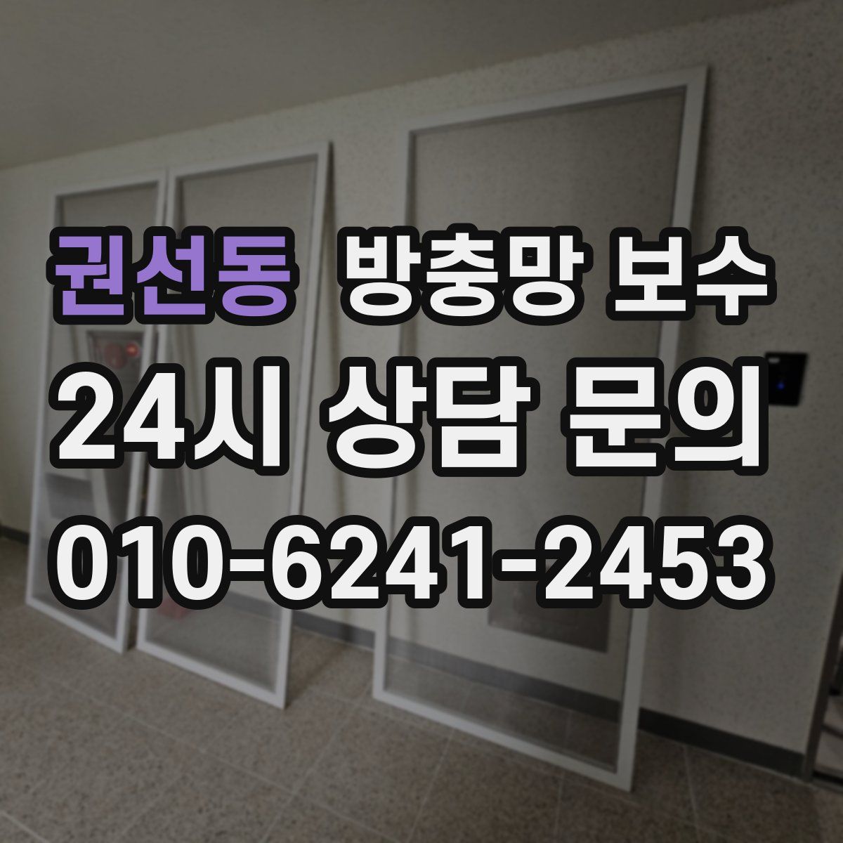 권선동 방충망 보수
