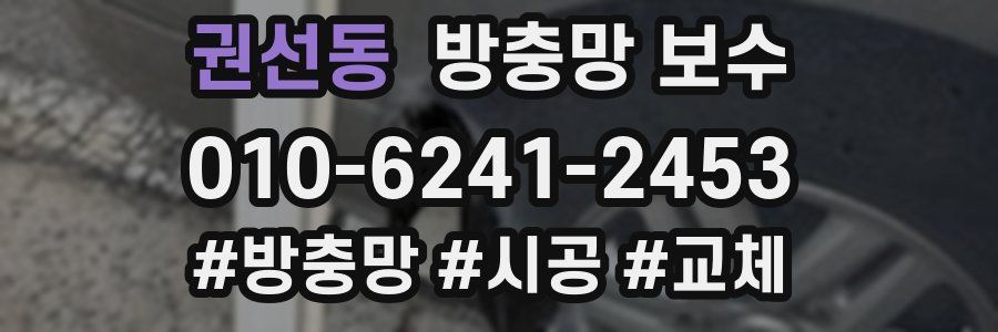 권선동 방충망 보수
