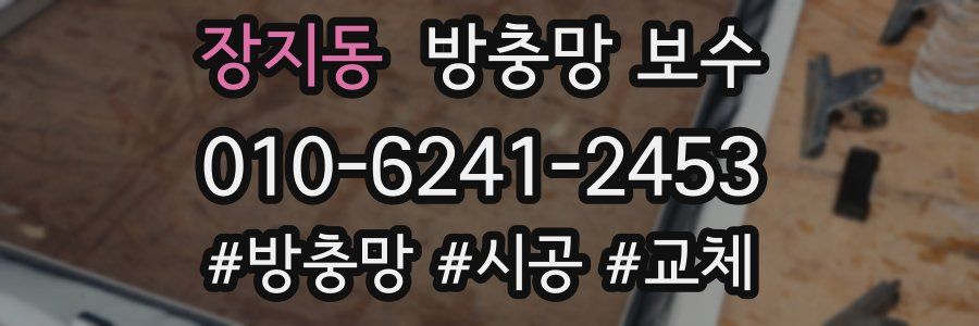 장지동 방충망 보수