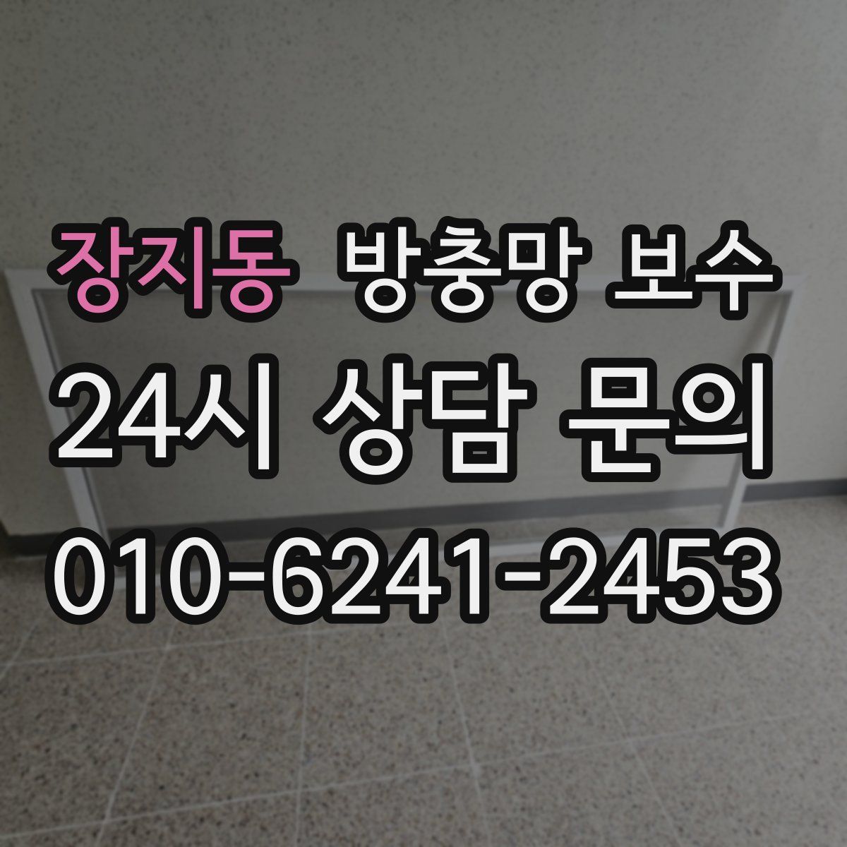 장지동 방충망 보수