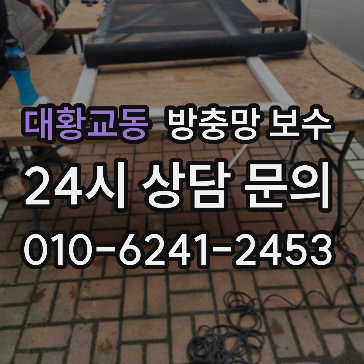 대황교동 방충망 보수