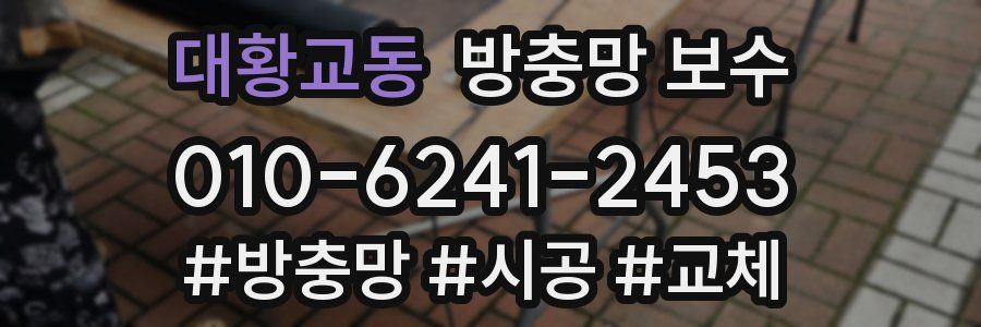대황교동 방충망 보수